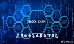 虎符的币怎么提到TP钱包