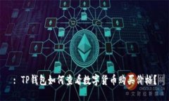 : TP钱包如何查看数字货币购买价格？