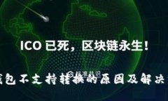 TP钱包不支持转换的原因及解决方案