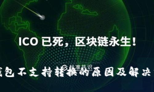 TP钱包不支持转换的原因及解决方案