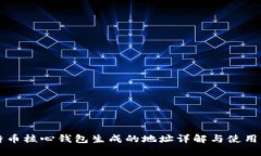 比特币核心钱包生成的地址详解与使用指南