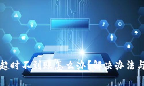 : TP钱包兑换超时不到账怎么办？解决办法与常见问题解析