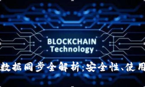 比特币离线钱包数据同步全解析：安全性、使用教程与常见问题