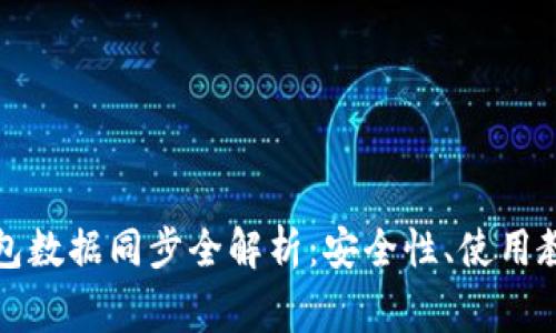 比特币离线钱包数据同步全解析：安全性、使用教程与常见问题