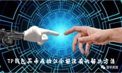 TP钱包买币成功但余额没有的解决方法