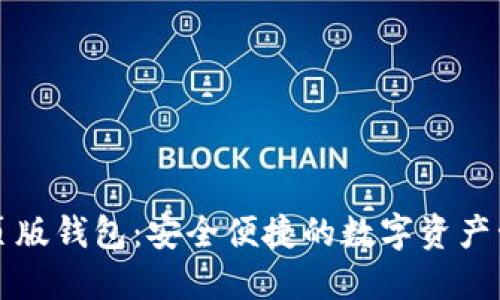 区块链网页版钱包：安全便捷的数字资产管理新选择