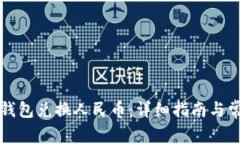 如何通过TP钱包兑换人民币：详细指南与常见问题