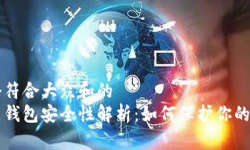 思考一个符合大众和的  
比特币热钱包安全性解析：如何保护你的数字资产