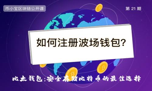 比太钱包：安全存储比特币的最佳选择