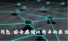 比太钱包：安全存储比特币的最佳选择