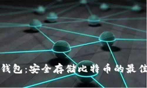 比太钱包：安全存储比特币的最佳选择