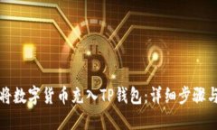 如何将数字货币充入TP钱包：详细步骤与技巧