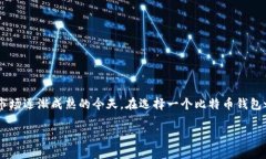 比特币钱包哪里买比较好是一个频繁被询问的话