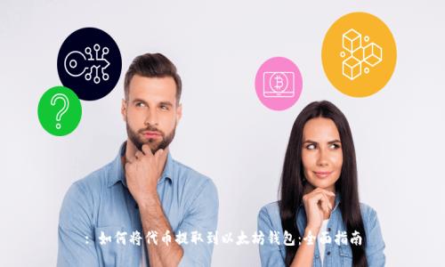 : 如何将代币提取到以太坊钱包：全面指南