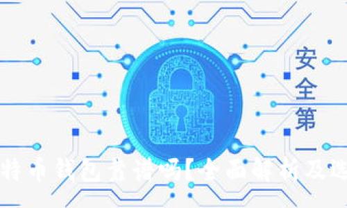 :
手机比特币钱包靠谱吗？全面解析及选购指南