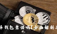 :手机比特币钱包靠谱吗？全面解析及选购指南