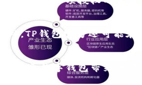   TP钱包解除授权后出现问题的解决方案与预防措施 / 
 guanjianci TP钱包, 解除授权, 授权管理, 数字资产安全, 区块链钱包 /guanjianci 

引言
在当今区块链和加密货币迅速发展的背景下，数字钱包的使用已经变得越来越普遍。TP钱包作为一个优秀的数字钱包，提供了用户友好的界面和强大的功能，帮助用户管理他们的数字资产。然而，有用户在解除授权后，发现某些操作或授权再次出现，甚至影响到资产安全。本文将深入探讨TP钱包解除授权后为什么会再次出现的问题，解决方案以及预防措施。

TP钱包是什么？
TP钱包是一款基于区块链技术的多链数字资产钱包，支持多种主流数字货币。它为用户提供了安全的数字资产存储、管理和交易的环境。TP钱包不仅具有高安全性，还拥有直观的用户界面，使得即使是初次接触区块链的用户也可以快速上手。在TP钱包中，用户可以方便地进行资产的收发、交易和授权管理等功能。

解除授权的意义
解除授权通常是用户为了保护自己的数字资产而采取的一项措施。当用户在使用TP钱包时，可能会授权某些应用或智能合约访问他们的资产。一旦这些授权不再需要，用户可以选择解除授权，以防止潜在的安全隐患。然而，在某些情况下，用户可能会发现这些授权在解除后又自动恢复，这引发了许多疑问。

TP钱包解除授权后再次出现的原因
用户在TP钱包中解除某个应用或合约的授权后，如果发现这个授权又自动出现，可能存在以下几个原因：

ul
    li系统错误或漏洞：某些情况下，TP钱包可能存在软件层面的缺陷或漏洞，导致下次启动应用时，之前的授权信息被错误地恢复。/li
    li智能合约设计问题：如果是针对某些特定智能合约的授权，可能这些合约在设计时没有合理处理授权管理，导致解除授权的命令没有被正确执行。/li
    li用户误操作：在某些情况下，用户可能会误认为已经解除授权，但实际上并未成功，此时再次使用相关功能时，授权看似“再次出现”。/li
    li第三方干扰：某些恶意软件或钓鱼应用可能会模拟TP钱包的操作，试图重新获得对用户资产的控制，从而造成授权的伪重现。/li
/ul

解决方案
针对上述可能出现的问题，用户可以采取以下措施来解决TP钱包解除授权后再次出现的问题：

ul
    li检查软件版本：确保你的TP钱包是最新版本，开发者会定期更新以修复已知的漏洞和问题。/li
    li重新授权：在确认解除授权失败的情况下，用户可以选择重新授权该应用或合约，并重新进行授权管理，观察是否仍然存在问题。/li
    li联系客服：联系TP钱包的客服，寻求专业的技术支持，及时反馈问题并寻求解决方案。/li
    li使用其他钱包：如果TP钱包在授权管理上一直存在问题，用户可以考虑切换到其他安全性更高、用户口碑更好的数字资产钱包进行资产管理。/li
/ul

如何预防再次发生
为了防止TP钱包解除授权后再次出现的问题，用户可以通过以下方法加强数字资产安全：

ul
    li定期检查授权：用户可以定期审查TP钱包中的授权列表，确保只保留必要的授权，及时解除不再需要的授权。/li
    li保持警觉：注意保护自己的信息和身份，不要随意下载不明来源的应用程序，以防止潜在的安全风险。/li
    li了解区块链技术：增强对区块链和智能合约的理解，掌握基本的资产管理知识，防止因不了解而造成的误操作。/li
    li使用双重身份验证：尽量启用多因素认证，增强数字钱包的安全性，防止未经授权的访问。/li
/ul

相关问题及解答

h4问题 1：TP钱包的安全性如何？/h4
TP钱包的安全性体现在多个方面，包括用户的私钥存储方式、应用的加密技术、以及用户在使用过程中可选择的安全功能。TP钱包的私钥由用户自己保管，这意味着只有用户可以访问和控制自己的资产。此外，TP钱包支持多种身份验证方法，如指纹或面部识别，为资金交易提供额外的安全保障。尽管TP钱包在安全性方面进行了多重考虑，但用户仍需要谨慎管理自己的账户信息，以防止钓鱼及其他安全威胁。建议用户随时关注TP钱包的更新，了解最新的安全技术和风险，并采取相应的措施来保护自己的资产。

h4问题 2：如何知道我的授权是否成功解除？/h4
在TP钱包中，用户可以通过授权管理界面查看当前所有的授权状态。通常，成功解除授权后，相关应用或合约不应该再在授权列表中出现。如果在解除之后，相关应用仍然出现在列表中，可能意味着解除授权的操作未能成功执行。用户可以尝试重新解除授权，或者重启应用以确保显示的信息是最新的。此外，用户还可通过查看钱包的交易记录来确认是否有任何未授权的操作发生。如果发觉异常，建议及时更改密码并联系客服进行咨询。

h4问题 3：如果我的资产被盗，应该怎么办？/h4
如果用户怀疑自己的资产遭到盗窃，首先应冷静分析当前情况。检查上次交易的记录，确认是否有未经授权的操作记录。接着，立即修改TP钱包的密码，并在可能的情况下启用两步验证，以防止进一步的损失。此外，用户可以尝试联系TP钱包的客服，以寻求协助并报告被盗事件。虽然资产盗窃之后追回数字资产通常非常困难，但第一时间报告能够为用户提供一些参考信息。同时，用户应该审视自己过去的安全策略，是否存在漏洞，并在必要时考虑将资产转移到其他钱包。

h4问题 4：TP钱包的授权系统是如何工作的？/h4
TP钱包的授权系统允许第三方应用或智能合约访问用户的数字资产。用户在首次使用相关功能时，需手动授权，一旦授权，第三方应用便可执行相关操作。该系统的设计旨在提升用户体验，但也伴随着一定的风险。用户在使用授权功能时，必须明确了解每项授权的实质及其可能带来的风险。建议用户仅对信任的应用进行授权，并定期检查和管理自己的授权设置，以维护资产安全。

h4问题 5：TP钱包的用户支持服务如何联系？/h4
用户如需联系客服，可以通过TP钱包官方渠道找到帮助选项。通常，TP钱包会提供多种联系方式，包括在线聊天、电子邮件提交票务系统或微信群聊支持。在联系之前，建议用户准备详细的问题描述，以便客服能够更快地理解和帮助解决问题。此外，TP钱包官方还可能在其社区或社交平台上发布更新信息，用户可以关注这些渠道，及时获取最新的使用指南和安全提示。

总结
TP钱包解除授权后再出现的问题，虽然让很多用户感到困惑，但通过迅速采取合适的措施，依然可以有效管理自己数字资产的安全。用户需保持警惕，适时检查和维护自己的钱包授权，同时加强对相关技术知识的了解，以确保安全使用数字资产。对于数字钱包带来的便利与风险，用户应当权衡，选择合适的安全措施来维护自己的资产。