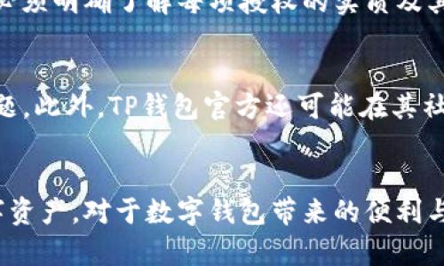   TP钱包解除授权后出现问题的解决方案与预防措施 / 
 guanjianci TP钱包, 解除授权, 授权管理, 数字资产安全, 区块链钱包 /guanjianci 

引言
在当今区块链和加密货币迅速发展的背景下，数字钱包的使用已经变得越来越普遍。TP钱包作为一个优秀的数字钱包，提供了用户友好的界面和强大的功能，帮助用户管理他们的数字资产。然而，有用户在解除授权后，发现某些操作或授权再次出现，甚至影响到资产安全。本文将深入探讨TP钱包解除授权后为什么会再次出现的问题，解决方案以及预防措施。

TP钱包是什么？
TP钱包是一款基于区块链技术的多链数字资产钱包，支持多种主流数字货币。它为用户提供了安全的数字资产存储、管理和交易的环境。TP钱包不仅具有高安全性，还拥有直观的用户界面，使得即使是初次接触区块链的用户也可以快速上手。在TP钱包中，用户可以方便地进行资产的收发、交易和授权管理等功能。

解除授权的意义
解除授权通常是用户为了保护自己的数字资产而采取的一项措施。当用户在使用TP钱包时，可能会授权某些应用或智能合约访问他们的资产。一旦这些授权不再需要，用户可以选择解除授权，以防止潜在的安全隐患。然而，在某些情况下，用户可能会发现这些授权在解除后又自动恢复，这引发了许多疑问。

TP钱包解除授权后再次出现的原因
用户在TP钱包中解除某个应用或合约的授权后，如果发现这个授权又自动出现，可能存在以下几个原因：

ul
    li系统错误或漏洞：某些情况下，TP钱包可能存在软件层面的缺陷或漏洞，导致下次启动应用时，之前的授权信息被错误地恢复。/li
    li智能合约设计问题：如果是针对某些特定智能合约的授权，可能这些合约在设计时没有合理处理授权管理，导致解除授权的命令没有被正确执行。/li
    li用户误操作：在某些情况下，用户可能会误认为已经解除授权，但实际上并未成功，此时再次使用相关功能时，授权看似“再次出现”。/li
    li第三方干扰：某些恶意软件或钓鱼应用可能会模拟TP钱包的操作，试图重新获得对用户资产的控制，从而造成授权的伪重现。/li
/ul

解决方案
针对上述可能出现的问题，用户可以采取以下措施来解决TP钱包解除授权后再次出现的问题：

ul
    li检查软件版本：确保你的TP钱包是最新版本，开发者会定期更新以修复已知的漏洞和问题。/li
    li重新授权：在确认解除授权失败的情况下，用户可以选择重新授权该应用或合约，并重新进行授权管理，观察是否仍然存在问题。/li
    li联系客服：联系TP钱包的客服，寻求专业的技术支持，及时反馈问题并寻求解决方案。/li
    li使用其他钱包：如果TP钱包在授权管理上一直存在问题，用户可以考虑切换到其他安全性更高、用户口碑更好的数字资产钱包进行资产管理。/li
/ul

如何预防再次发生
为了防止TP钱包解除授权后再次出现的问题，用户可以通过以下方法加强数字资产安全：

ul
    li定期检查授权：用户可以定期审查TP钱包中的授权列表，确保只保留必要的授权，及时解除不再需要的授权。/li
    li保持警觉：注意保护自己的信息和身份，不要随意下载不明来源的应用程序，以防止潜在的安全风险。/li
    li了解区块链技术：增强对区块链和智能合约的理解，掌握基本的资产管理知识，防止因不了解而造成的误操作。/li
    li使用双重身份验证：尽量启用多因素认证，增强数字钱包的安全性，防止未经授权的访问。/li
/ul

相关问题及解答

h4问题 1：TP钱包的安全性如何？/h4
TP钱包的安全性体现在多个方面，包括用户的私钥存储方式、应用的加密技术、以及用户在使用过程中可选择的安全功能。TP钱包的私钥由用户自己保管，这意味着只有用户可以访问和控制自己的资产。此外，TP钱包支持多种身份验证方法，如指纹或面部识别，为资金交易提供额外的安全保障。尽管TP钱包在安全性方面进行了多重考虑，但用户仍需要谨慎管理自己的账户信息，以防止钓鱼及其他安全威胁。建议用户随时关注TP钱包的更新，了解最新的安全技术和风险，并采取相应的措施来保护自己的资产。

h4问题 2：如何知道我的授权是否成功解除？/h4
在TP钱包中，用户可以通过授权管理界面查看当前所有的授权状态。通常，成功解除授权后，相关应用或合约不应该再在授权列表中出现。如果在解除之后，相关应用仍然出现在列表中，可能意味着解除授权的操作未能成功执行。用户可以尝试重新解除授权，或者重启应用以确保显示的信息是最新的。此外，用户还可通过查看钱包的交易记录来确认是否有任何未授权的操作发生。如果发觉异常，建议及时更改密码并联系客服进行咨询。

h4问题 3：如果我的资产被盗，应该怎么办？/h4
如果用户怀疑自己的资产遭到盗窃，首先应冷静分析当前情况。检查上次交易的记录，确认是否有未经授权的操作记录。接着，立即修改TP钱包的密码，并在可能的情况下启用两步验证，以防止进一步的损失。此外，用户可以尝试联系TP钱包的客服，以寻求协助并报告被盗事件。虽然资产盗窃之后追回数字资产通常非常困难，但第一时间报告能够为用户提供一些参考信息。同时，用户应该审视自己过去的安全策略，是否存在漏洞，并在必要时考虑将资产转移到其他钱包。

h4问题 4：TP钱包的授权系统是如何工作的？/h4
TP钱包的授权系统允许第三方应用或智能合约访问用户的数字资产。用户在首次使用相关功能时，需手动授权，一旦授权，第三方应用便可执行相关操作。该系统的设计旨在提升用户体验，但也伴随着一定的风险。用户在使用授权功能时，必须明确了解每项授权的实质及其可能带来的风险。建议用户仅对信任的应用进行授权，并定期检查和管理自己的授权设置，以维护资产安全。

h4问题 5：TP钱包的用户支持服务如何联系？/h4
用户如需联系客服，可以通过TP钱包官方渠道找到帮助选项。通常，TP钱包会提供多种联系方式，包括在线聊天、电子邮件提交票务系统或微信群聊支持。在联系之前，建议用户准备详细的问题描述，以便客服能够更快地理解和帮助解决问题。此外，TP钱包官方还可能在其社区或社交平台上发布更新信息，用户可以关注这些渠道，及时获取最新的使用指南和安全提示。

总结
TP钱包解除授权后再出现的问题，虽然让很多用户感到困惑，但通过迅速采取合适的措施，依然可以有效管理自己数字资产的安全。用户需保持警惕，适时检查和维护自己的钱包授权，同时加强对相关技术知识的了解，以确保安全使用数字资产。对于数字钱包带来的便利与风险，用户应当权衡，选择合适的安全措施来维护自己的资产。