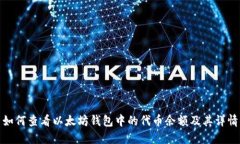 如何查看以太坊钱包中的代币余额及其详情
