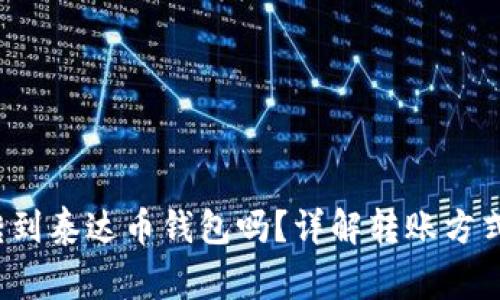  以太坊能转到泰达币钱包吗？详解转账方式与注意事项