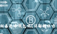  以太坊能转到泰达币钱包吗？详解转账方式与注