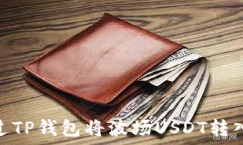    
如何通过TP钱包将波场USDT转入币安链