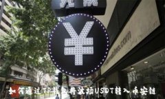   如何通过TP钱包将波场USDT转入币安链