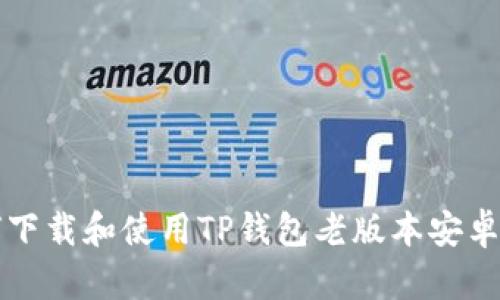 如何下载和使用TP钱包老版本安卓应用