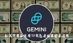 如何下载和使用TP钱包老版本安卓应用