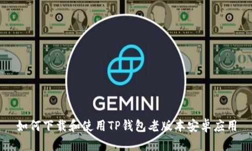 如何下载和使用TP钱包老版本安卓应用