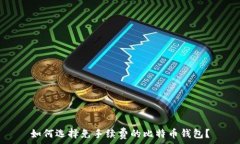   如何选择免手续费的比特币钱包？