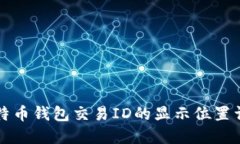比特币钱包交易ID的显示位置详解