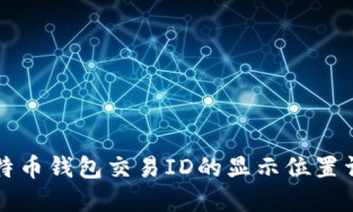比特币钱包交易ID的显示位置详解