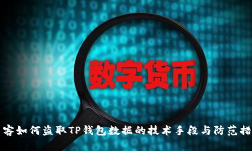黑客如何盗取TP钱包数据的技术手段与防范措施