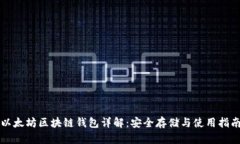 以太坊区块链钱包详解：安全存储与使用指南