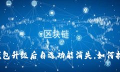 TP钱包升级后自选功能消失，如何找回？