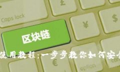 比特币钱包BitPay使用教程：一步步教你如何安全