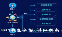 如何查询USDT钱包余额：详细指南与实用技巧