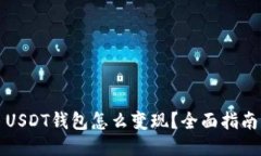 USDT钱包怎么变现？全面指南
