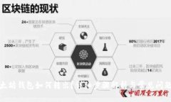 : 以太坊钱包如何转出？详细步骤解析与常见问题