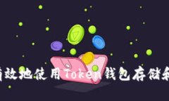 如何安全有效地使用Token钱包存储和管理USDT