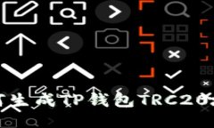  如何生成TP钱包TRC20地址？