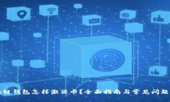 区块链钱包怎样激活卡？全面指南与常见问题解