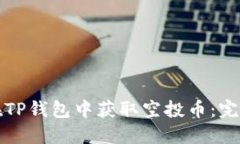 如何在TP钱包中获取空投币：完整指南