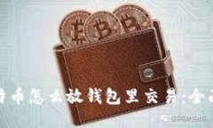 : 比特币怎么放钱包里交易：全面指南