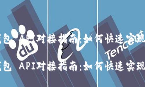 以太坊钱包 API对接指南：如何快速实现安全交易

以太坊钱包 API对接指南：如何快速实现安全交易
