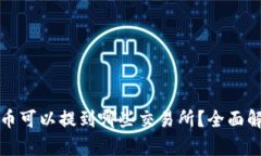 TP钱包的币可以提到哪些交易所？全面解析及推荐