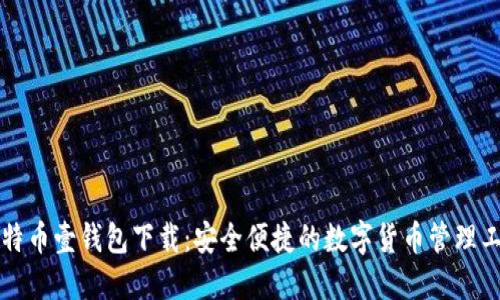 比特币壹钱包下载：安全便捷的数字货币管理工具