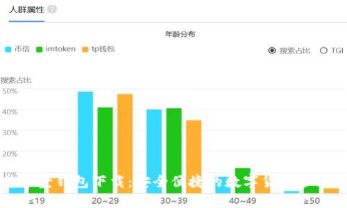 比特币壹钱包下载：安全便捷的数字货币管理工具