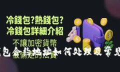 biatitp钱包合约地址如何处理及常见问题解析